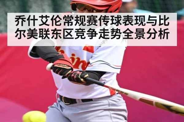 乔什艾伦常规赛传球表现与比尔美联东区竞争走势全景分析
