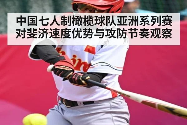 中国七人制橄榄球队亚洲系列赛对斐济速度优势与攻防节奏观察